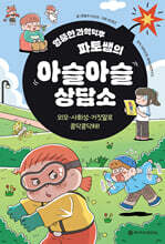 엉뚱한 과학덕후 파토쌤의 아슬아슬 상담소