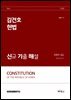 2026 김건호 헌법 신규 기출 해설 : 국회직 8급