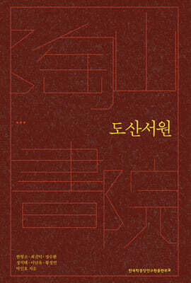 도산서원 (陶山書院)