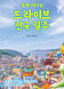 훌쩍 떠나는 드라이브 전국 일주