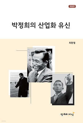 박정희의 산업화 유신
