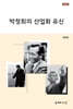박정희의 산업화 유신