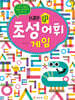 브레인 UP 초성 어휘 게임