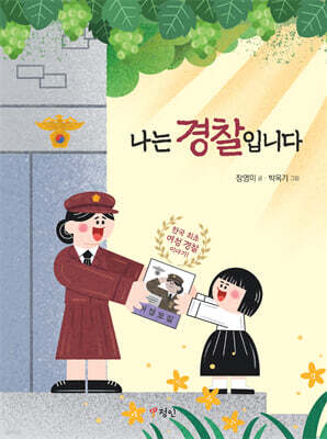 나는 경찰입니다