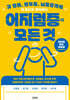 한 권으로 파악하는 어지럼증의 모든 것