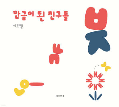 한글이 된 친구들