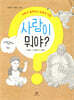 사람이 뭐야?