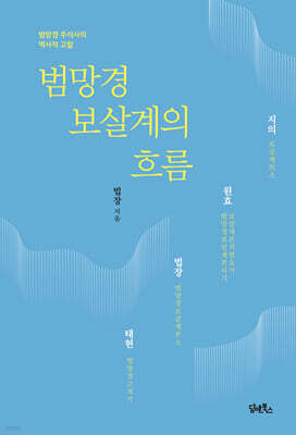 범망경 보살계의 흐름