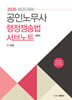 2026 공인노무사 행정쟁송법 서브노트