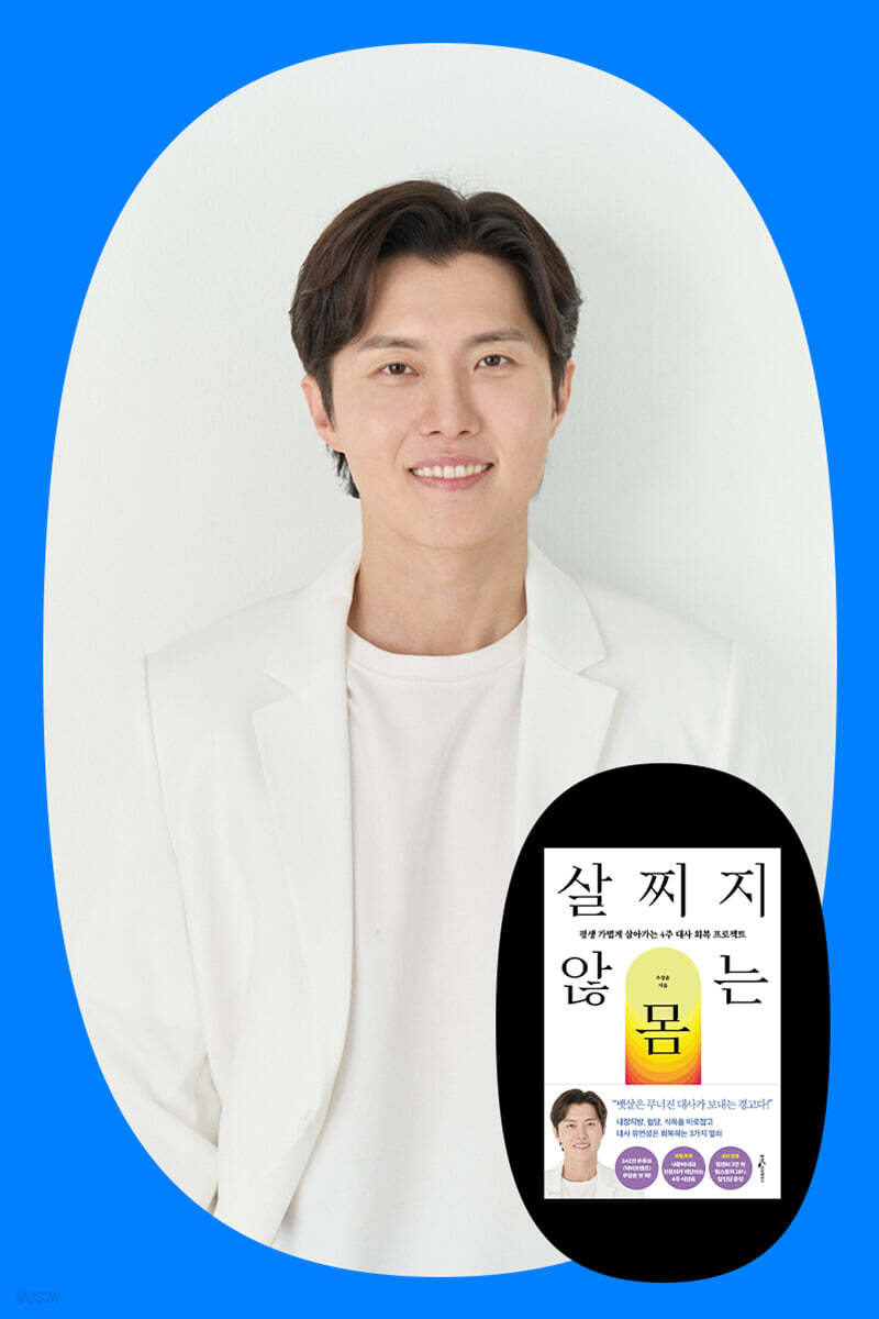 『살찌지 않는 몸』 우창윤 교수 웰니스 프라이빗 북토크