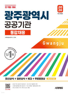 2026 시대에듀 광주광역시 공공기관 통합채용 최신상식+일반상식+NCS+무료동영상(최신시사 특강)