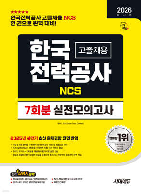 2026 시대에듀 한국전력공사(한전) 고졸채용 NCS 실전모의고사 7회분