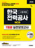 2026 시대에듀 한국전력공사(한전) 고졸채용 NCS 실전모의고사 7회분