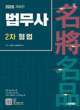 2026 시대에듀 법무사 2차 형법