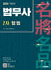 2026 시대에듀 법무사 2차 형법