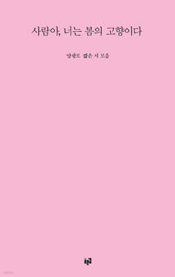 사람아, 너는 봄의 고향이다