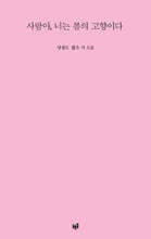 사람아, 너는 봄의 고향이다