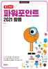 [할 수 있다!] 파워포인트 2021 활용
