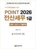 2026 POINT 전산세무 1급 (이론 + 실기 + 기출문제)