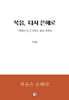 복음, 다시 은혜로