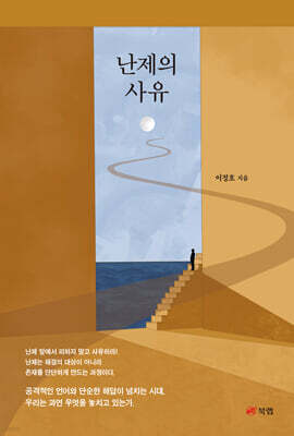 난제의 사유