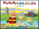 アンパンマンとぶんぶんぶん 新裝版