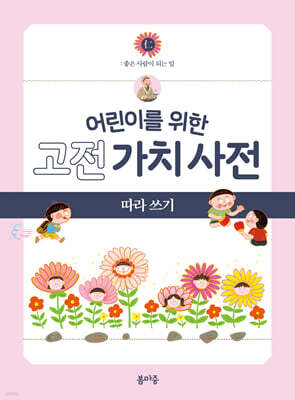 어린이를 위한 고전 가치 사전 : 仁 (인) 따라 쓰기