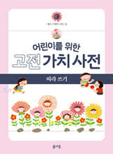 어린이를 위한 고전 가치 사전 : 仁 (인) 따라 쓰기