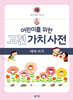 어린이를 위한 고전 가치 사전 : 仁 (인) 따라 쓰기