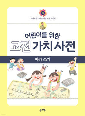 어린이를 위한 고전 가치 사전 : 智 (지) 따라 쓰기