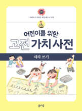 어린이를 위한 고전 가치 사전 : 智 (지) 따라 쓰기
