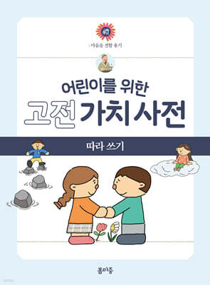 어린이를 위한 고전 가치 사전 : 禮 (예) 따라 쓰기