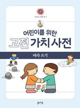 어린이를 위한 고전 가치 사전 : 禮 (예) 따라 쓰기