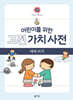 어린이를 위한 고전 가치 사전 : 禮 (예) 따라 쓰기