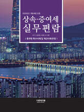 2026 상속증여세 실무편람