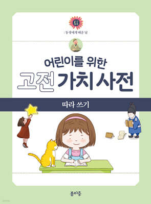 어린이를 위한 고전 가치 사전 : 信 (신) 따라 쓰기