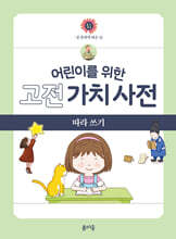 어린이를 위한 고전 가치 사전 : 信 (신) 따라 쓰기