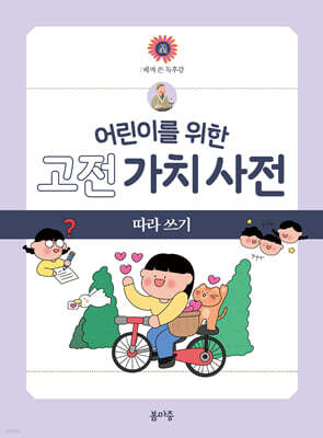 어린이를 위한 고전 가치 사전 : 義 (의) 따라 쓰기