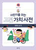 어린이를 위한 고전 가치 사전 : 義 (의) 따라 쓰기