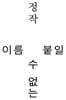 이름 붙일 수 없는