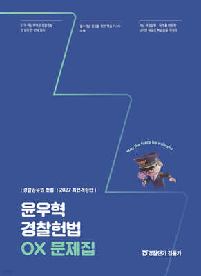 2027 윤우혁 경찰헌법 OX 문제집