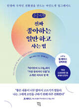 진짜 좋아하는 일만 하고 사는 법 (큰글자책)