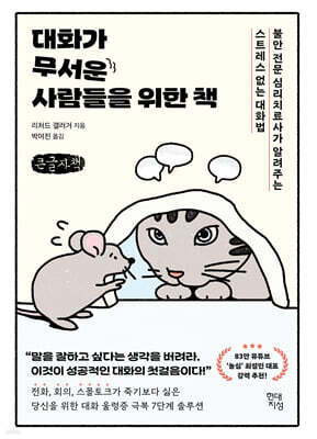 대화가 무서운 사람들을 위한 책 (큰글자책)