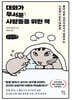 대화가 무서운 사람들을 위한 책 (큰글자책)