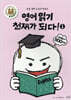 영어 읽기 천재가 되다! 1