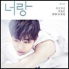 홍대광 - 미니앨범 : 너랑