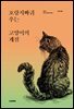 호랑지빠귀 우는 고양이의 계절