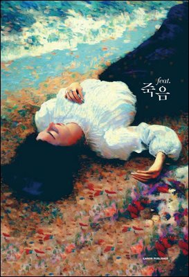 feat. 죽음