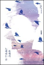 울새가 노래하는 곳