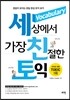 세상에서 가장 친절한 토익 Vocabulary